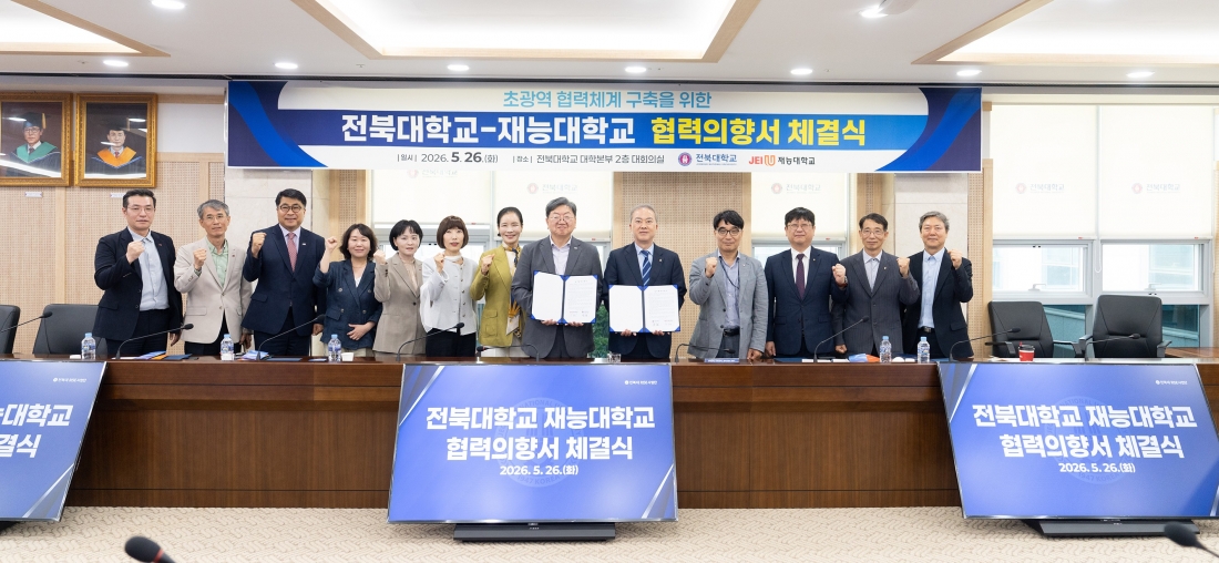전북대, 재능대학교와 초광역 지산학 협력 체계 구축